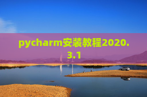 pycharm安装教程2020.3.1 pycharm安装教程2020.3.1