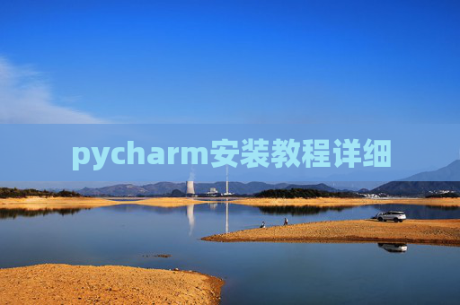pycharm安装教程详细
