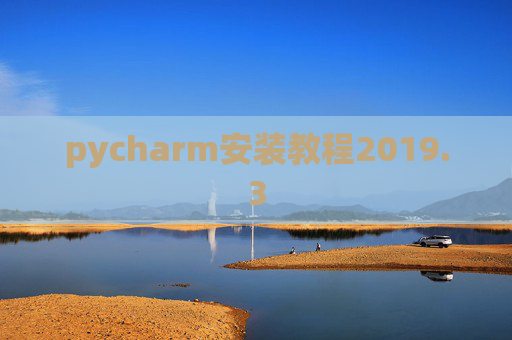 pycharm安装教程2019.3