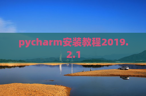 pycharm安装教程2019.2.1